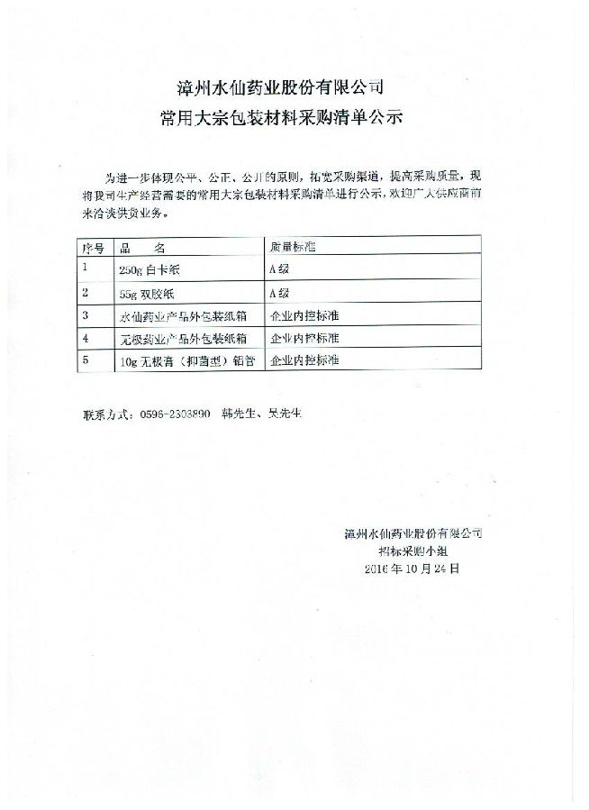 招标公示清单2016.10.24-4e982794-19bc-449d-921a-75836e0cd33e.jpg