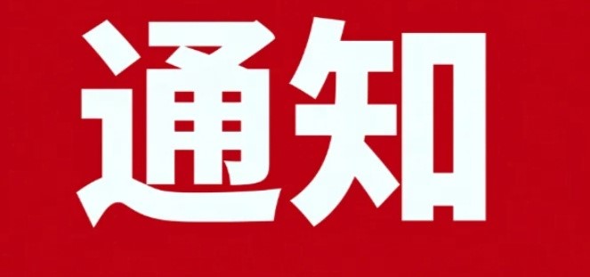 通知